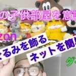 ぬいぐるみを海外の子供部屋みたいな感じに飾れるようにDIYするよ、の巻