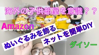 ぬいぐるみを海外の子供部屋みたいな感じに飾れるようにDIYするよ、の巻