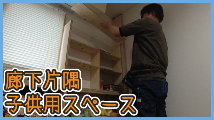 廊下隅に子供のくつろぎスペースを作る♪【DIY #32】