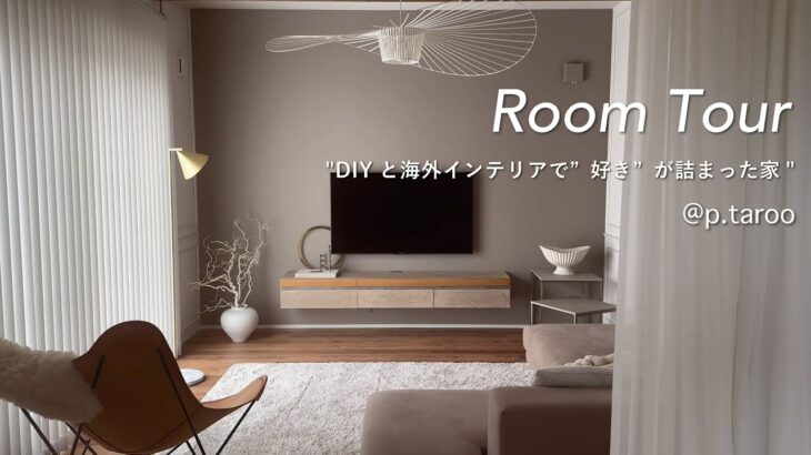 【憧れのあの人のお家】海外インテリアとDIY | 4LDK建売住宅 | 夫婦２人暮らし | 豊富な収納を活かした生活感を感じさせない家【ルームツアー】