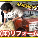 【車DIY】ヴィンテージバンの床を綺麗なウッドにしたい！〜前編〜