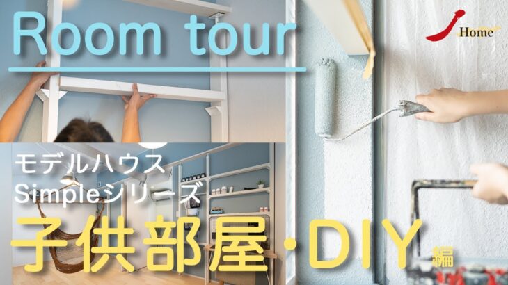 【ルームツアー】子供部屋・DIY編をご紹介します”モデルハウス Simpleシリーズ”／ジェイホーム