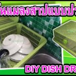 DIYจากตะกร้าพลาสติก ที่คว่ำจานมีฝาปิด diy for kitchen  by unclenui