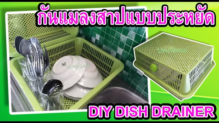 DIYจากตะกร้าพลาสติก ที่คว่ำจานมีฝาปิด diy for kitchen  by unclenui