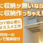 【DIY】部屋に収納が無いなら廊下に作っちゃえ!!!100円均一のフックピンで簡単取付【初心者・女性にオススメの工作】