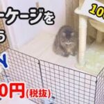 【DIY】100均グッズで作る簡単DIY！ワイヤーネットを使ったペットケージの作り方！