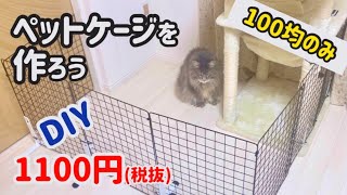 【DIY】100均グッズで作る簡単DIY！ワイヤーネットを使ったペットケージの作り方！