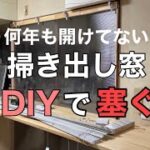 【楽しいDIY：3】掃き出し窓をふさいでみる【キッチン】