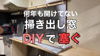 【楽しいDIY：3】掃き出し窓をふさいでみる【キッチン】