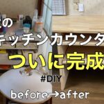 【楽しいDIY：4】1日がかりでついに完成！すっきり満足【キッチンカウンター】