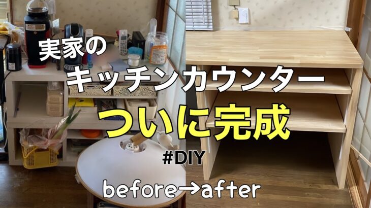 【楽しいDIY：4】1日がかりでついに完成！すっきり満足【キッチンカウンター】