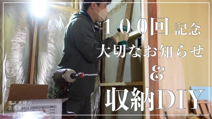 【古民家DIY】皆様へ、大切なお知らせがあります・・・＆収納をDIY！【リビング】【キッチン】＃１００