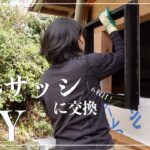 【古民家DIY】収納の窓を、断熱ペアガラスの新品サッシに交換DIY！そして念願の庭でのお花見が実現しました！ーEcoFloｗ RIVER 2 Proー【リビング】【キッチン】＃１０１