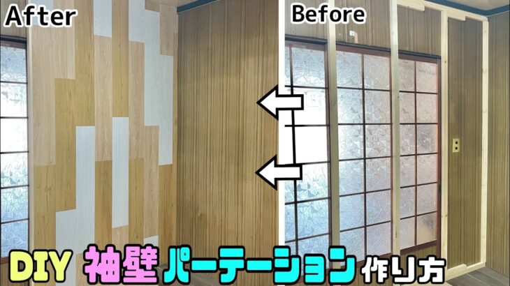 【DIY】【袖壁】【パーテーション】【プチリフォーム】袖壁をおしゃれに作る方法！！職人技の留め方や測り方のポイントやコツあり！！壁をフロアタイルでアレンジする見た目のイメチェン#diy #袖壁#大工