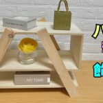 【DIY】【棚】ハの字デザインでおしゃれな飾り棚の作り方！！斜めに作るポイントやコツがあります！！高さや脚の太さも自由にお好みに作れる！！お店や雑貨屋さんなどにもぴったり！！#diy #収納 #棚