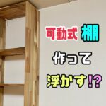 【DIY】【可動式棚】【棚】壁に浮かせる！？棚の作り方！！飾り棚をオシャレに作る！！【アカシア材】で家具を作る！！#diy #大工さん #収納 #棚 #インテリア #アカシア材#日曜大工士#可動式棚