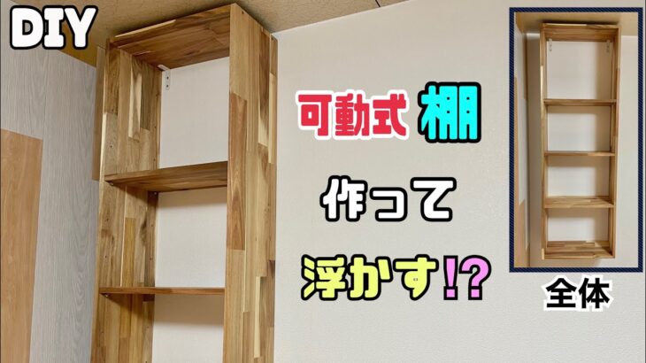 【DIY】【可動式棚】【棚】壁に浮かせる！？棚の作り方！！飾り棚をオシャレに作る！！【アカシア材】で家具を作る！！#diy #大工さん #収納 #棚 #インテリア #アカシア材#日曜大工士#可動式棚