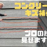 コンクリートのキズリペア、フローリング、キズ補修講習！プロの技術をリペア業者が配信！DIY、職人さん、工務店、必見！#リペア#リペア補修#コンクリート#フローリング#リペアスクール#diy#講習#独立