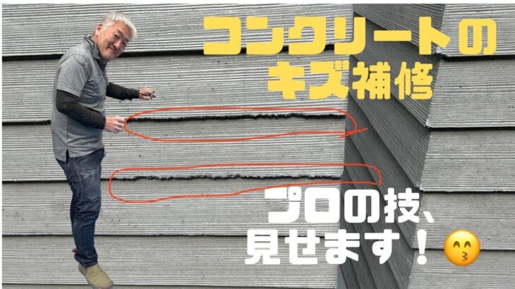 コンクリートのキズリペア、フローリング、キズ補修講習！プロの技術をリペア業者が配信！DIY、職人さん、工務店、必見！#リペア#リペア補修#コンクリート#フローリング#リペアスクール#diy#講習#独立