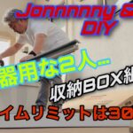 【Jonnnnny & Yoh】DIY〜収納BOX組立〜