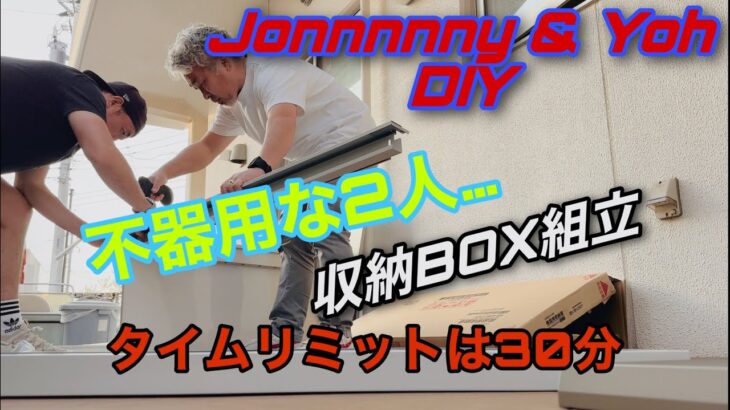 【Jonnnnny & Yoh】DIY〜収納BOX組立〜