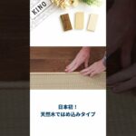 【商品紹介】天然木のフロアタイル「KINO」DIYウッドロックフローリング　#shorts