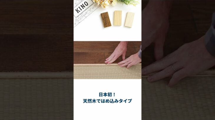 【商品紹介】天然木のフロアタイル「KINO」DIYウッドロックフローリング　#shorts