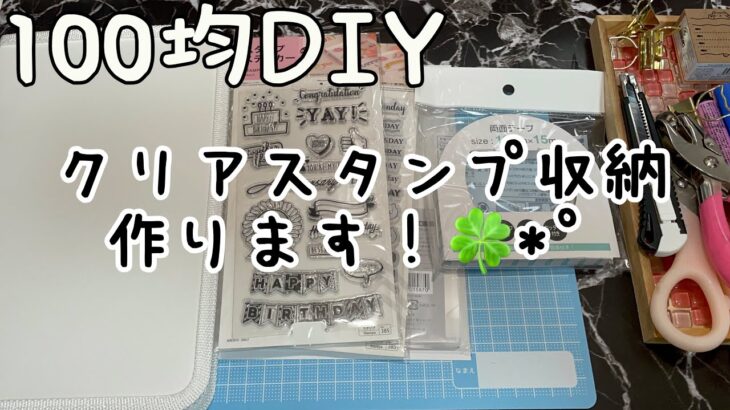 No.98『100均DIY』クリアスタンプ収納