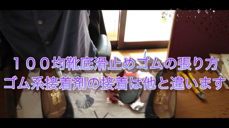 100均の靴底滑止めゴムの貼付 剥がれないようにゴム系溶剤の接着剤で貼りますが接着の仕方は他の接着剤とは大きく違いがあります