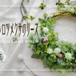 【100均造花】クローバーとシロツメグサのリース| DAISO | Seria | DIY | Clover and white clover wreath