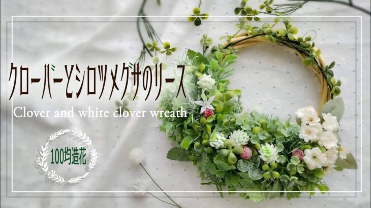 【100均造花】クローバーとシロツメグサのリース| DAISO | Seria | DIY | Clover and white clover wreath