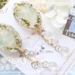 【100均】セリアの新作？ドライフラワーと新しいモールドで作るボタニカルなレジンピアス【ハンドメイド レジン DIY】