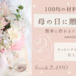 【100均DIY】母の日に贈る花束の作り方＜ワンサイドブーケ＞