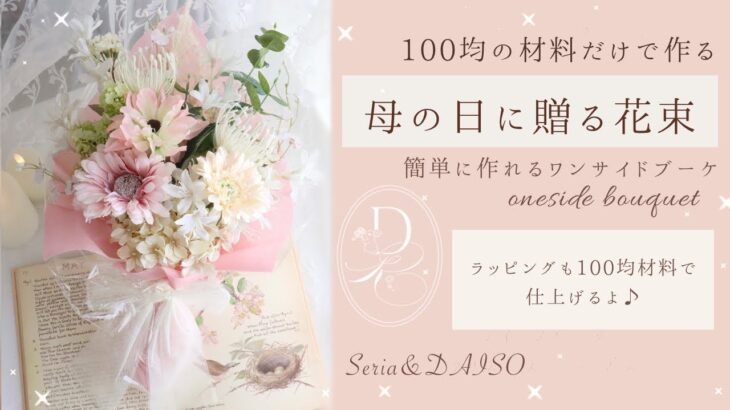 【100均DIY】母の日に贈る花束の作り方＜ワンサイドブーケ＞