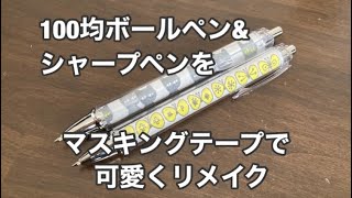 100均DIY  キャンドゥのボールペン&シャープペンをミナペルホネンのマスキングテープで可愛くリメイク　#100均diy  #キャンドゥ #ミナペルホネン