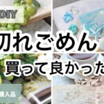 【100均DIY】セリア・ダイソー購入品！買って間違い無しの造花/使えるアイテム♪