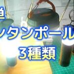 【100均DIY】　簡単ランタンポール