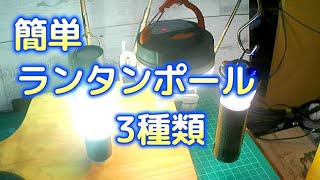 【100均DIY】　簡単ランタンポール