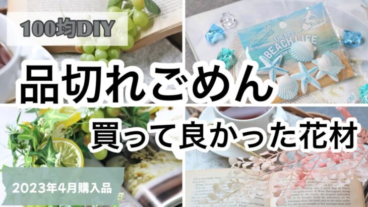 【100均DIY】セリア・ダイソー購入品！買って間違い無しの造花/使えるアイテム♪