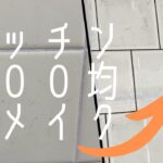 【100均DIY】キッチン簡単100均リメイク〜誰でも簡単貼るだけリメイクシート〜セリアのキッチン用汚れ防止シートで短時間でおしゃれに大変身！