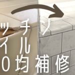 【100均DIY】キッチンタイルが簡単に100均リメイク〜素人パテ〜セリアのキッチン用汚れ防止シートでおしゃれに大変身！割れたキッチンタイルを自分で直す