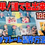 【100均DIY】超簡単！誰でもできる！オシャレなクリップフレームの製作方法　100均DIY　ONEPIECE　ヒロアカ　ドラゴンボール　ダイソー　フィギュア　db