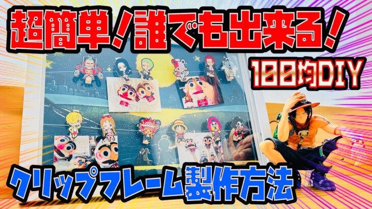 【100均DIY】超簡単！誰でもできる！オシャレなクリップフレームの製作方法　100均DIY　ONEPIECE　ヒロアカ　ドラゴンボール　ダイソー　フィギュア　db