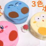 100均材料で【星のカービィ】３色ポーチ作り方　Kirby accessory case　DIY