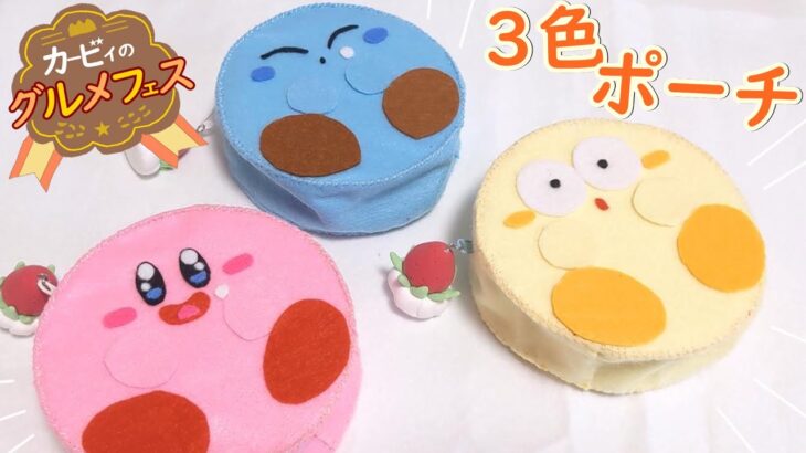 100均材料で【星のカービィ】３色ポーチ作り方　Kirby accessory case　DIY