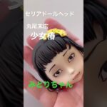 【100均diy】丸尾末広「少女椿」のみどりちゃんを作る #セリアドールヘッド #セリアドール #丸尾末広#少女椿#ホラー漫画#ガロ#みどり#人形作り#かわいい人形