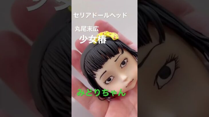 【100均diy】丸尾末広「少女椿」のみどりちゃんを作る #セリアドールヘッド #セリアドール #丸尾末広#少女椿#ホラー漫画#ガロ#みどり#人形作り#かわいい人形