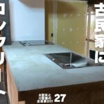 【築150年古民家DIY】古民家内にコンクリートキッチン作ってみた【風情完全無視】