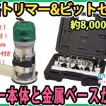 低価格トリマー&ビット15本セット！　トリマー本体と金属ベースが優秀！　Batoca　【DIY】　収納バック付き！　マキタタイプのトリマーでは一番かも！