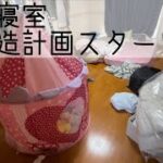 #21 汚い寝室大改造計画スタート│汚部屋を子供部屋に│断捨離│捨て活│